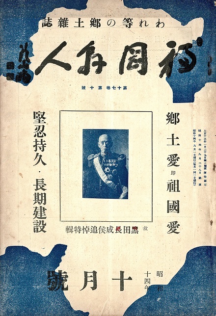 画像1: 『福岡県人』15巻10号〜20巻12号内41冊 ■ 福岡県人社　昭和12〜17年