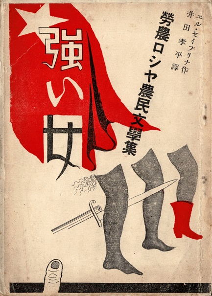 画像1: 労農ロシヤ農民文学集 ■ 井田孝平訳　竹中英太郎装幀　昭和4年