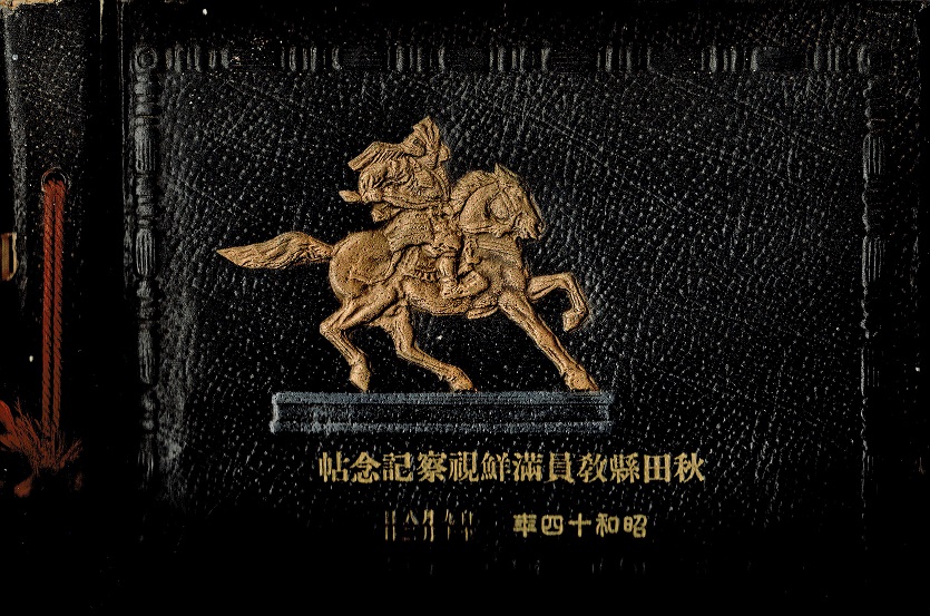 画像1: 秋田県教員満鮮視察記念帖 ■ 昭和14年9月8日〜10月2日