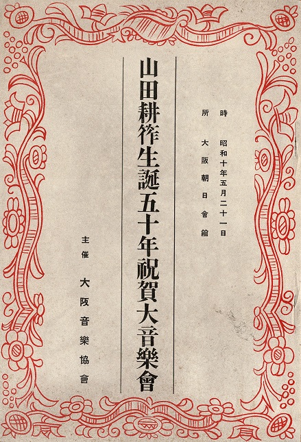 画像1: 山田耕筰生誕五十年祝賀大音楽会プログラム ■ 於大阪朝日会館　昭和10年5月21日