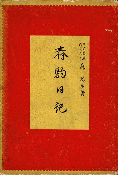 画像1: 春駒日記 ■ 森光子（もと吉原春駒こと）　文化生活研究会　昭和2年