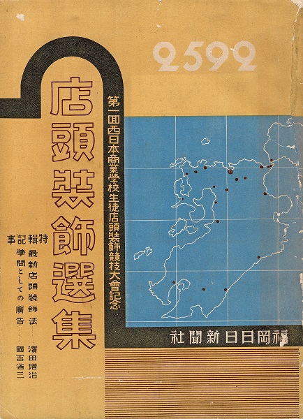 画像1: 店頭装飾選集 第一回西日本商業学校生徒店頭装飾競技大会記念 ■ 福岡日日新聞社　昭和8年