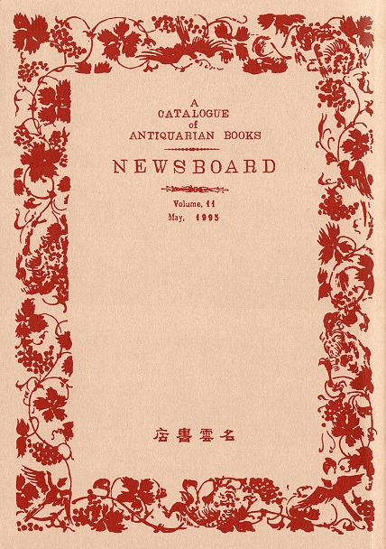 画像1: 古書目録『ニュースボード』11号〜139号内86冊 ■ 名雲書店（群馬県高崎市八千代町）　平成7年〜令和1年