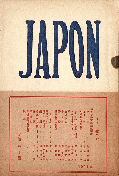 画像1: 童謡雑誌『JAPON』2号／3号揃 ■ 有賀連編・刊（名古屋市外西春日井郡／東京市淀橋区）　昭和9年