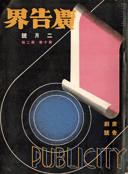 画像1: 『広告界』10巻2号 広告劇号 ■ 誠文堂（神田区錦町）　昭和8年