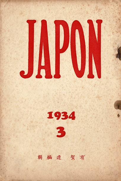 画像: 童謡雑誌『JAPON』2号／3号揃 ■ 有賀連編・刊（名古屋市外西春日井郡／東京市淀橋区）　昭和9年