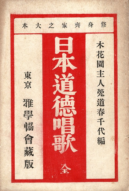 画像1: 日本道徳唱歌 全 ■ 菟道春千代編　雅学協会　明治27年