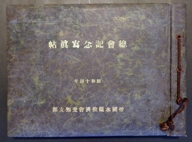 画像: 総会記念写真帖 ■ 帝国水難救済会愛知支部　昭和14年