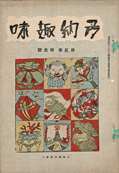 画像1: 『多納趣味』創刊号含む11冊 ■ 多納趣味会（名古屋市東角町）　昭和2〜7年