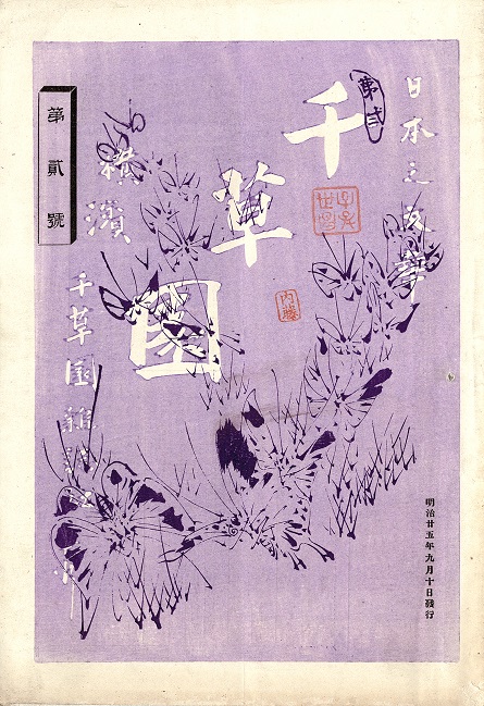 画像: 『第二 千草園』一号／二号揃 ■ 千草園雑誌社（横浜市野毛町）　明治25年