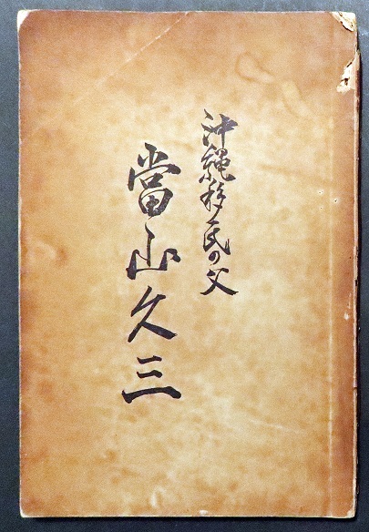 画像1: 沖縄移民の父 當山久三 ■ 金城武男編　北米加州ロスアンゼルス市　1959年