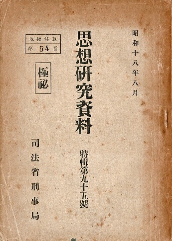 画像1: 左翼前歴者の転向問題に就て ■ 司法省刑事局　昭和18年