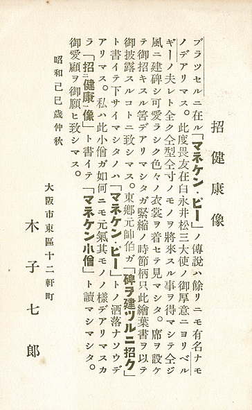 画像: 絵葉書「招健康像」十二枚 ■ 木子七郎刊　昭和4年