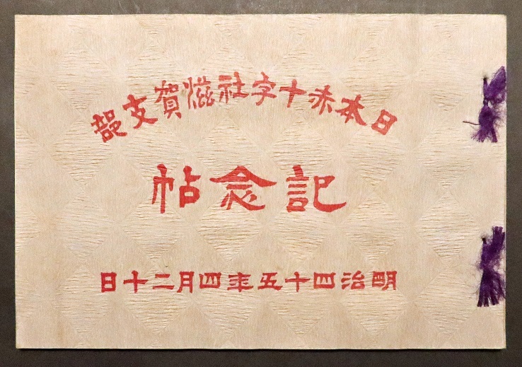 画像: 日本赤十字社滋賀支部記念帖 ■ 明治45年4月20日