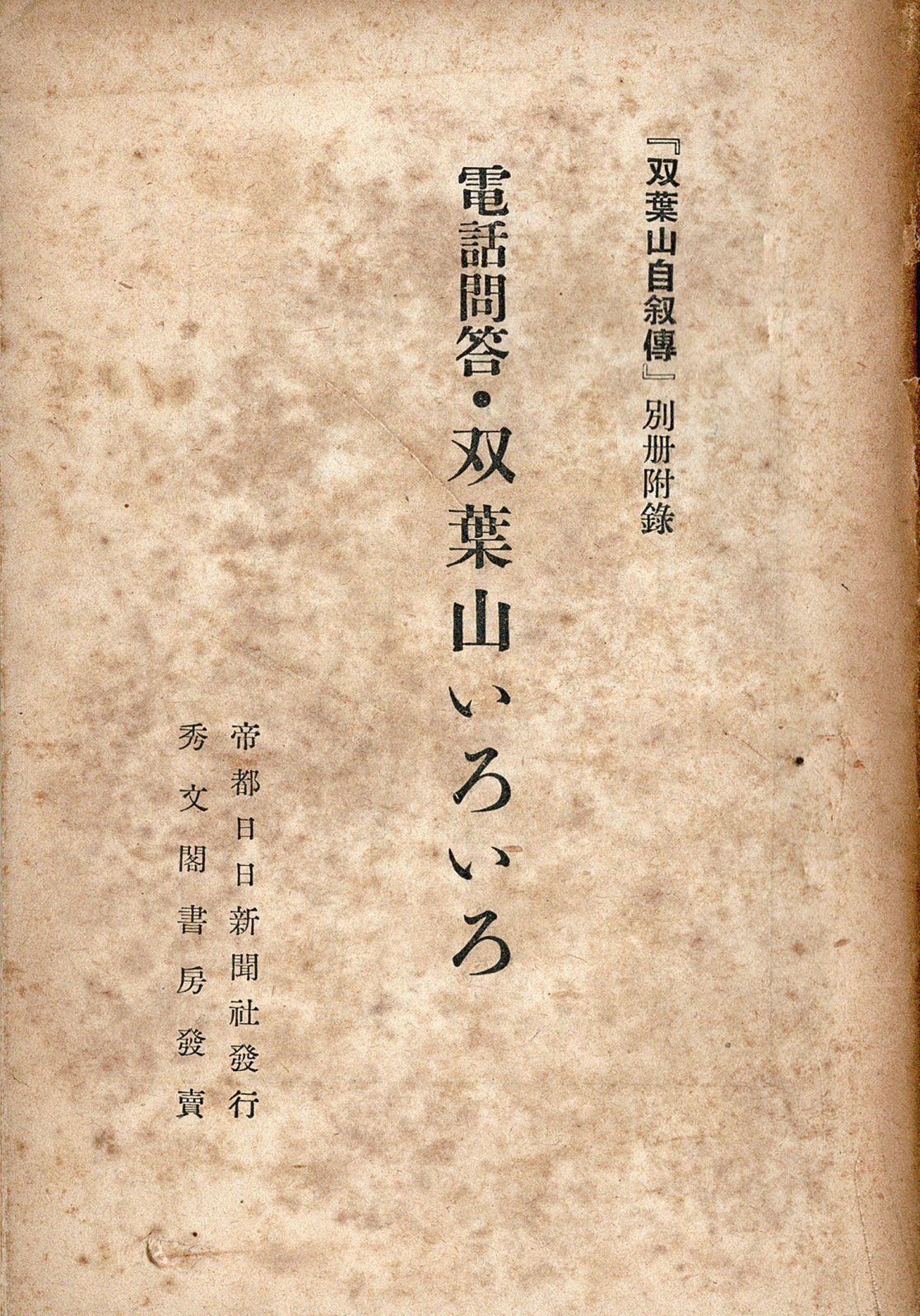 画像: 双葉山自叙伝 ■ 双葉山定次著　帝都日日新聞社　昭和14年