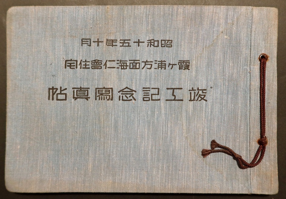 画像: 「霞ヶ浦方面海仁会住宅」関連資料三点 ■ 昭和15年