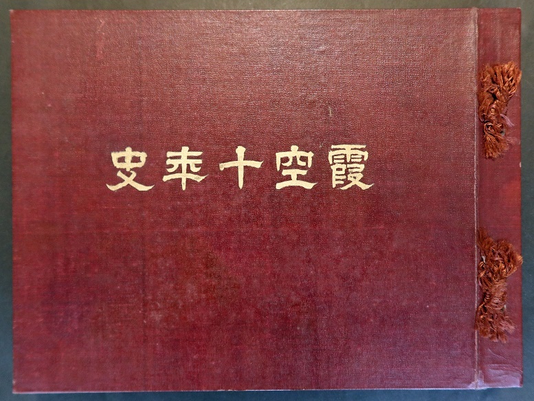 画像1: 霞空十年史 ■ 広岡写真館（霞ヶ浦阿見）　昭和6年