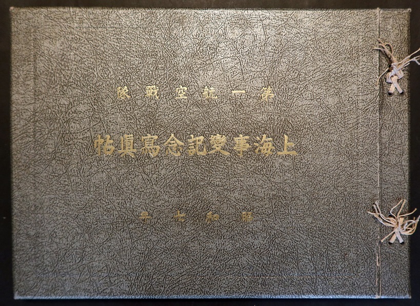 画像1: 上海事変記念写真帖 ■ 第一航空戦隊　昭和7年