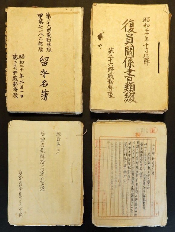 画像1: 第二十六野戦勤務隊『復員関係書類綴』ほか資料一括 ■ 昭和20・21年