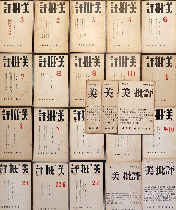 画像: 『美・批評』2号〜32号内23冊 ■ 美・批評社（京都市北白川下池田町）　昭和5〜9年