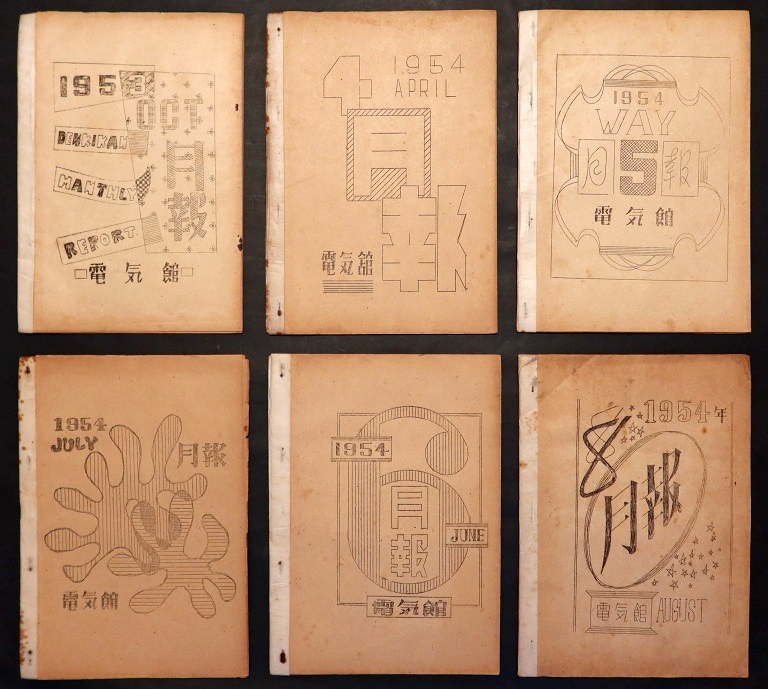 画像1: 浅草電気館『月報』6冊 ■ 昭和28・29年