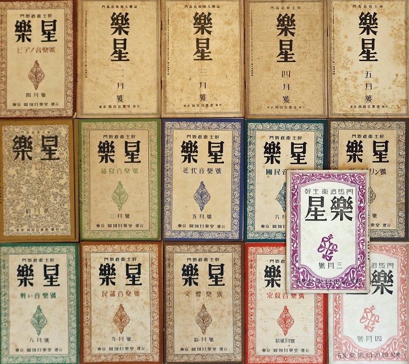 画像: 『楽星』2巻2号〜4巻4号内16冊 ■ 門馬直衛主幹　岡田日栄堂　大正15年〜昭和3年