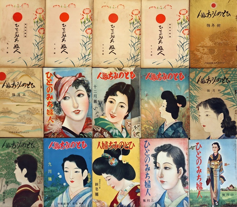 画像: 『ひとのみち婦人』71号〜90号内15冊 ■ ひとのみち出版社（大阪府中河内郡布施町）　昭和10〜12年