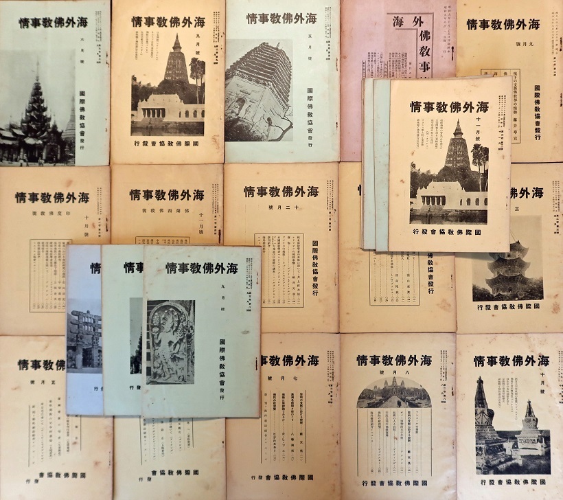 画像: 『海外仏教事情』創刊号〜7巻5号内29冊 ■ 国際仏教協会（銀座）　昭和9〜16年