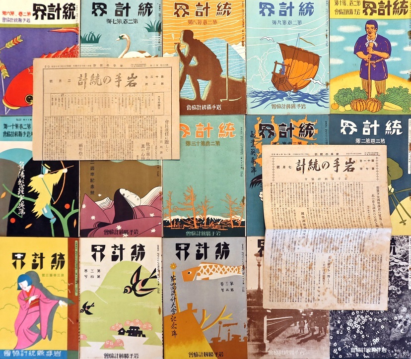 画像: 『統計界』2巻6号〜13巻12号内132冊 ■ 岩手県統計協会（岩手県庁内）　昭和6〜17年