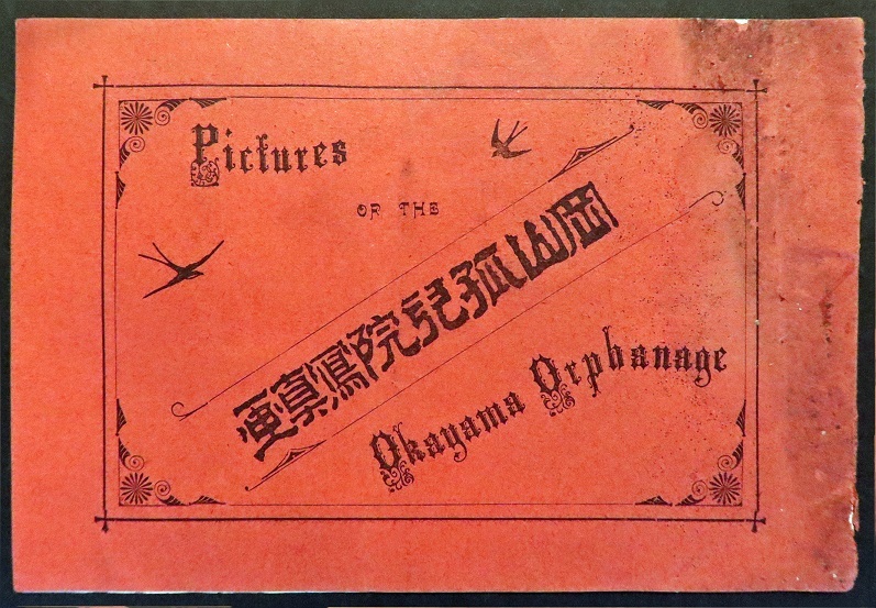 画像1: 岡山孤児院写真画 ■ 編集兼発行者：小野田鉄弥　岡山孤児院（岡山市門田屋敷）　明治37年