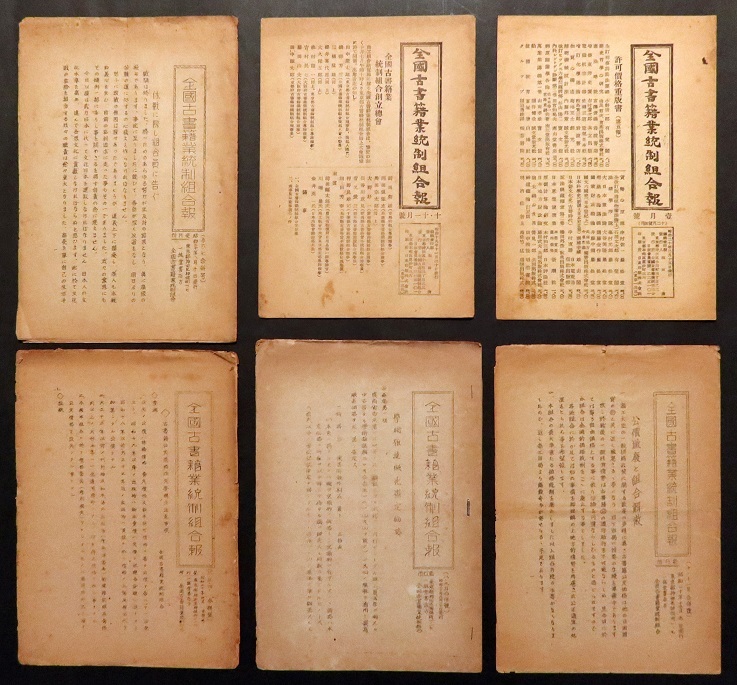 画像: 『全国古書籍業統制組合報』六冊 ■ 同組合（神田区神保町・一誠堂書店方）　昭和19・20年