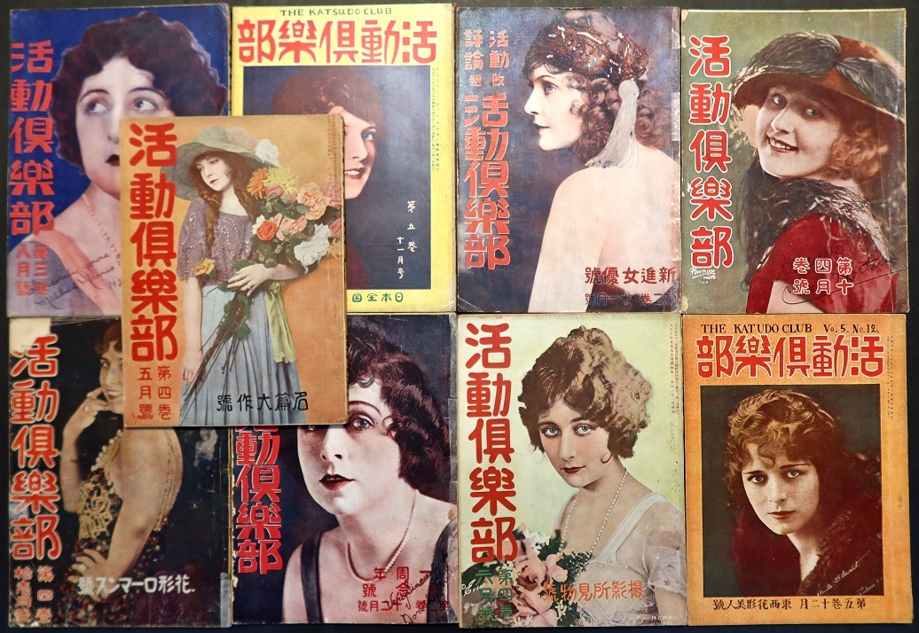 画像: 『活動倶楽部』2巻2号〜5巻12号内18冊 ■ 活動倶楽部社（下谷区）　大正8〜11年