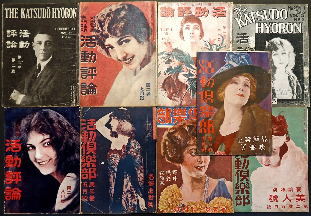 画像: 『活動倶楽部』2巻2号〜5巻12号内18冊 ■ 活動倶楽部社（下谷区）　大正8〜11年