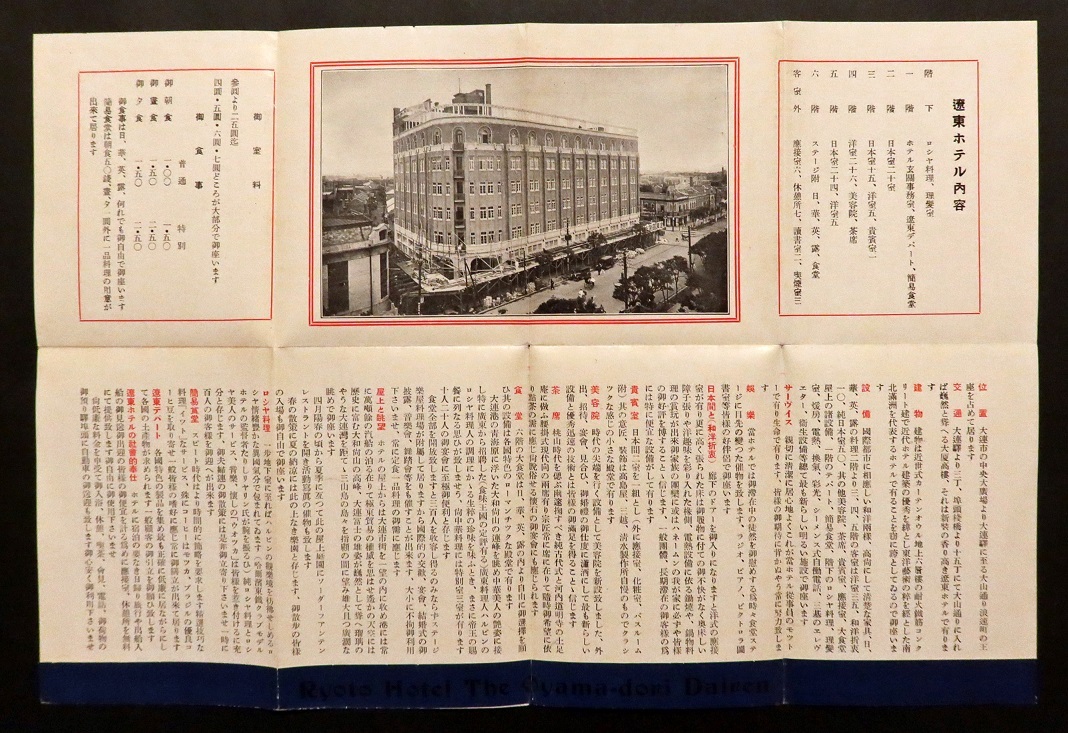 画像: 新築御案内 ■ 大連遼東ホテル　昭和5年