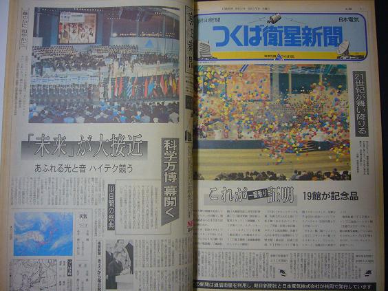 画像: つくば衛生新聞 上巻 1985年3月16日-6月16日 ■ 朝日新聞社