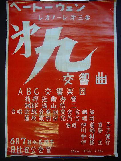 画像1: 「近衛秀麿指揮 ABC交響楽団 第九交響曲」 ポスター■昭和30年代