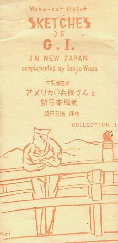 アメリカの兵隊さんと新日本風景＞ 木版絵葉書 3枚□和田三造補修 戦後 - 風船舎