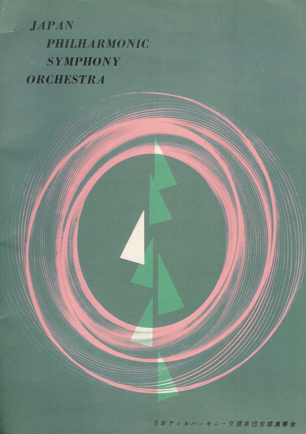 画像1: 日本フィルハーモニー交響楽「演奏会プログラム」198冊 ■ 昭和32〜59年