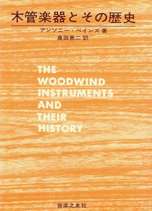 木管楽器とその歴史 □ アンソニー・ベインズ著 奥田恵二訳 音楽之友社