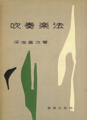 吹奏楽法 □ 深海善次 音楽之友社 昭和32年 - 風船舎